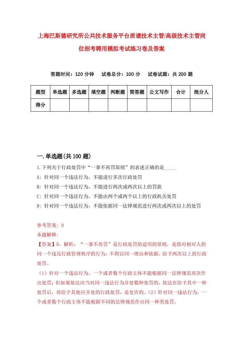 上海巴斯德研究所公共技术服务平台质谱技术主管高级技术主管岗位招考聘用模拟考试练习卷及答案第8次