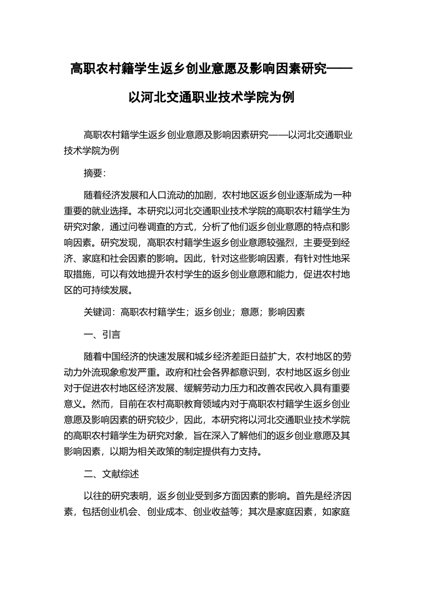 高职农村籍学生返乡创业意愿及影响因素研究——以河北交通职业技术学院为例