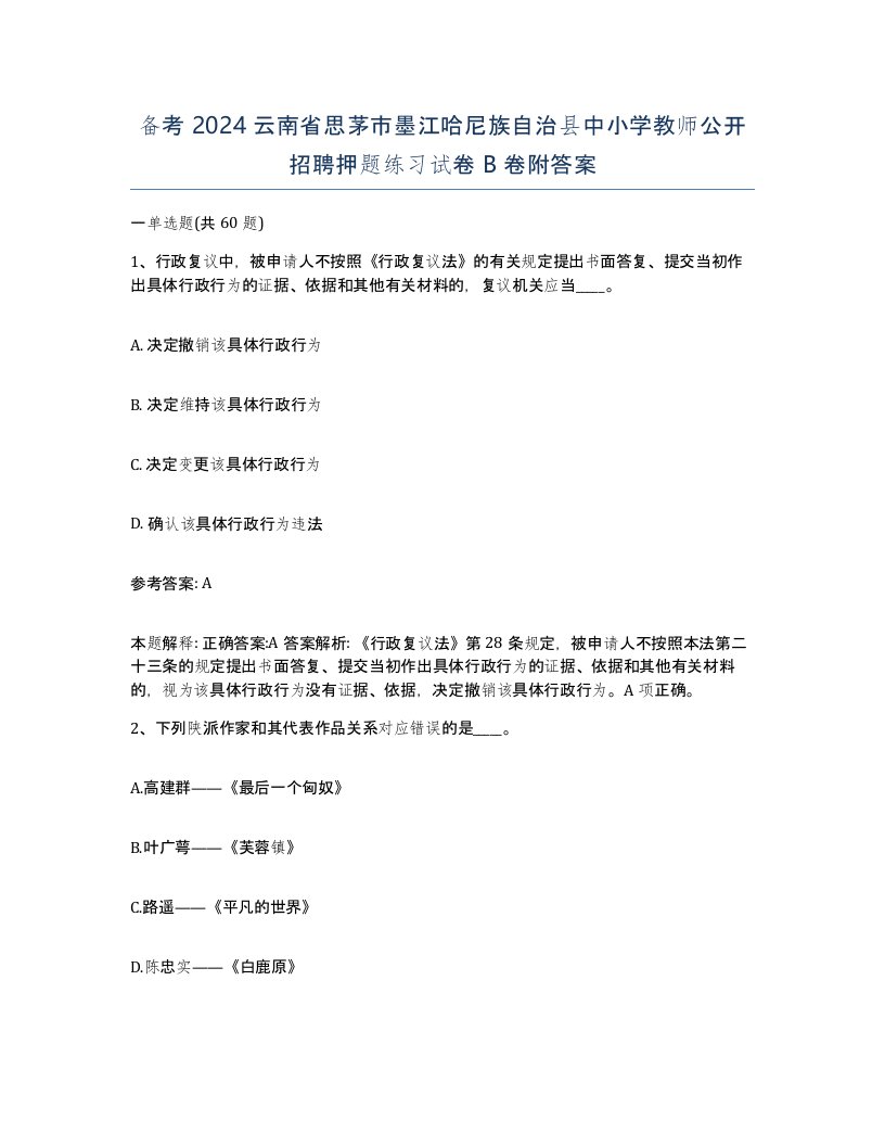 备考2024云南省思茅市墨江哈尼族自治县中小学教师公开招聘押题练习试卷B卷附答案