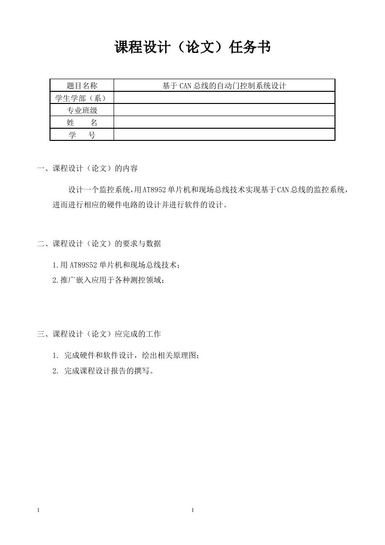 基于CAN总线的自动门控制系统设计课程设计