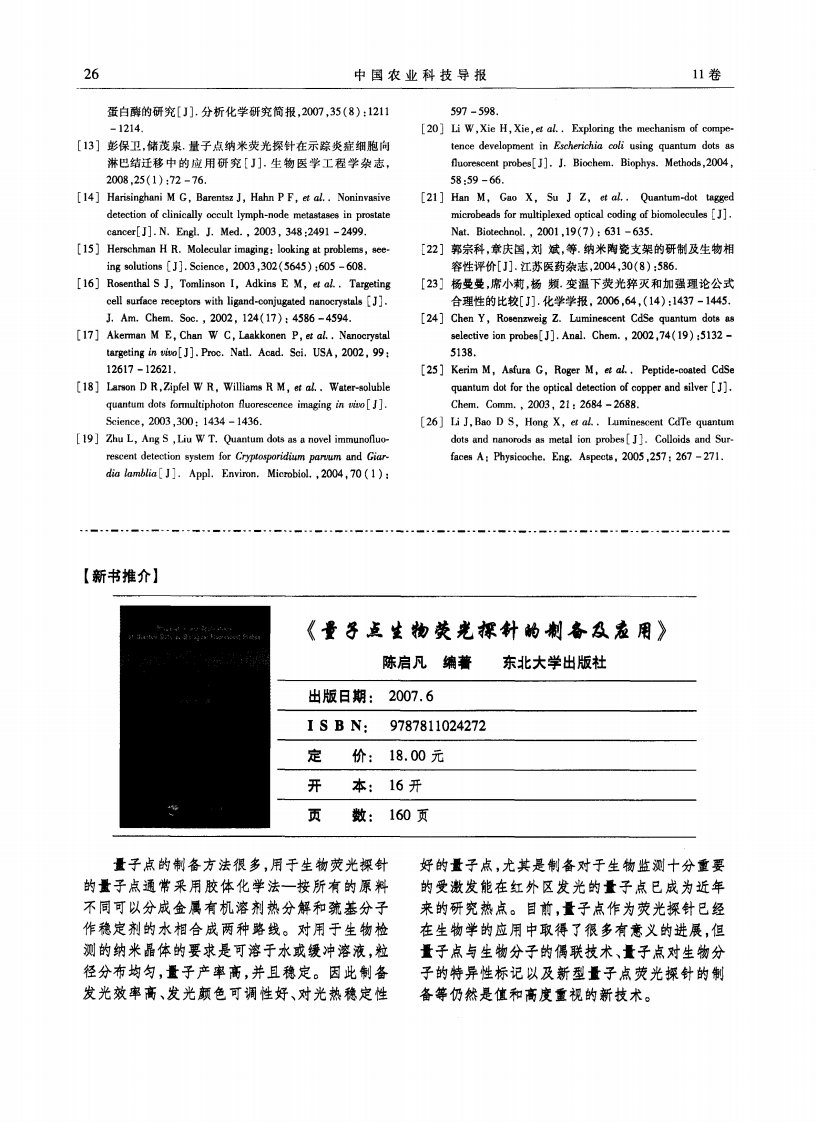 《量子点生物荧光探针的制备及应用》