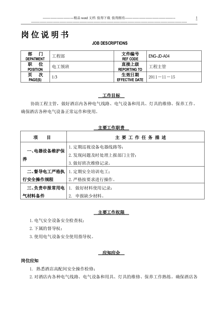 04电工领班岗位说明书