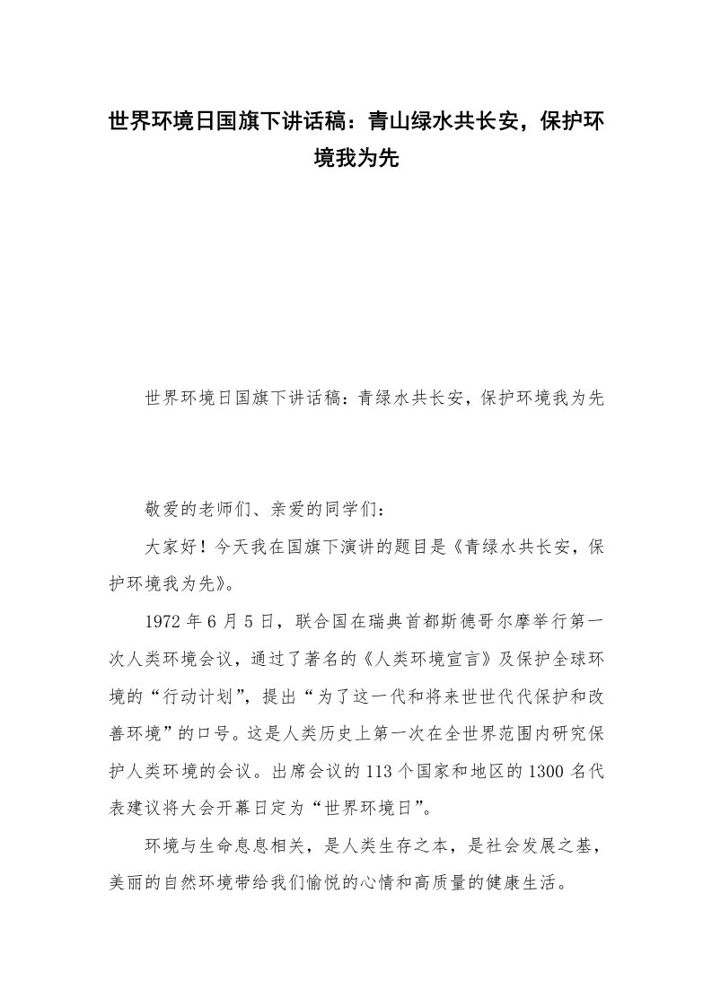 世界环境日国旗下讲话稿：青山绿水共长安，保护环境我为先