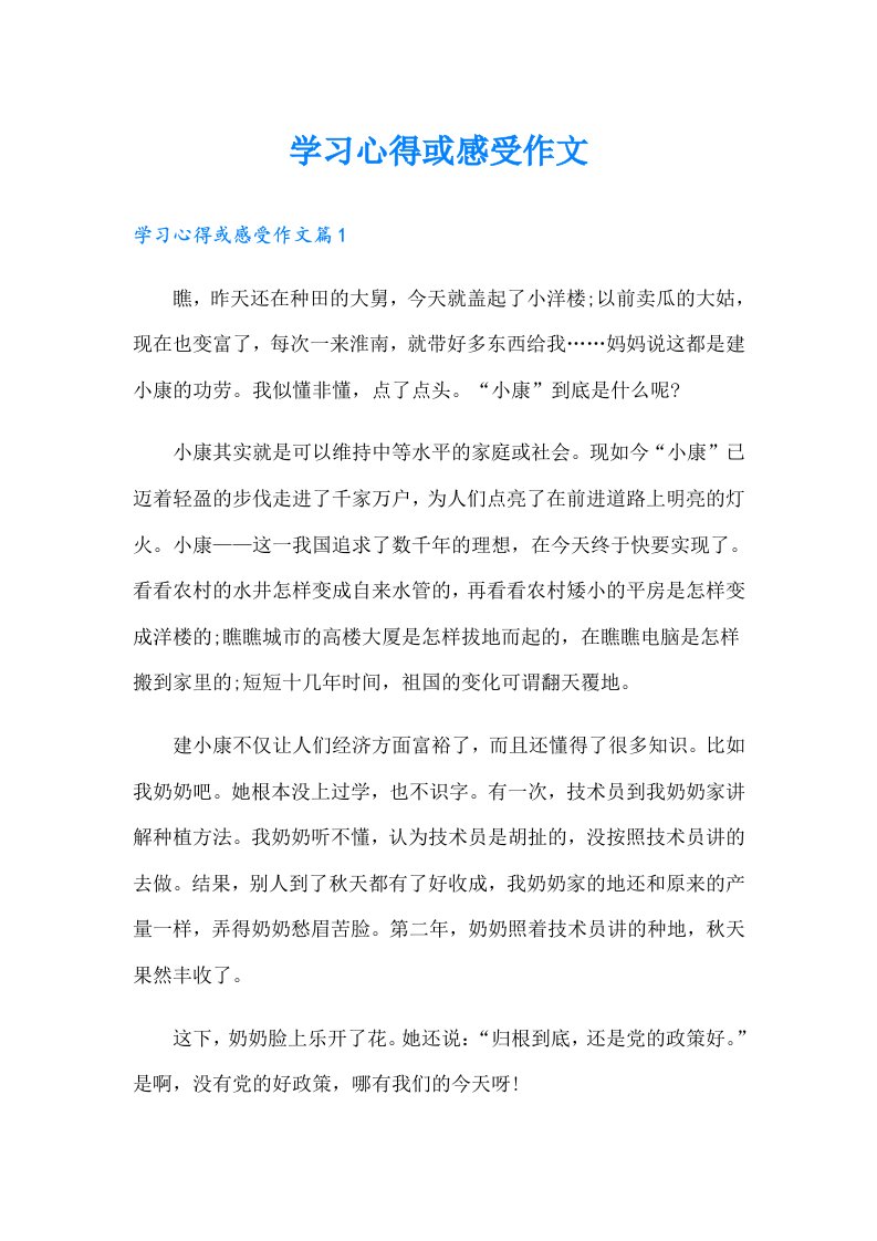 学习心得或感受作文