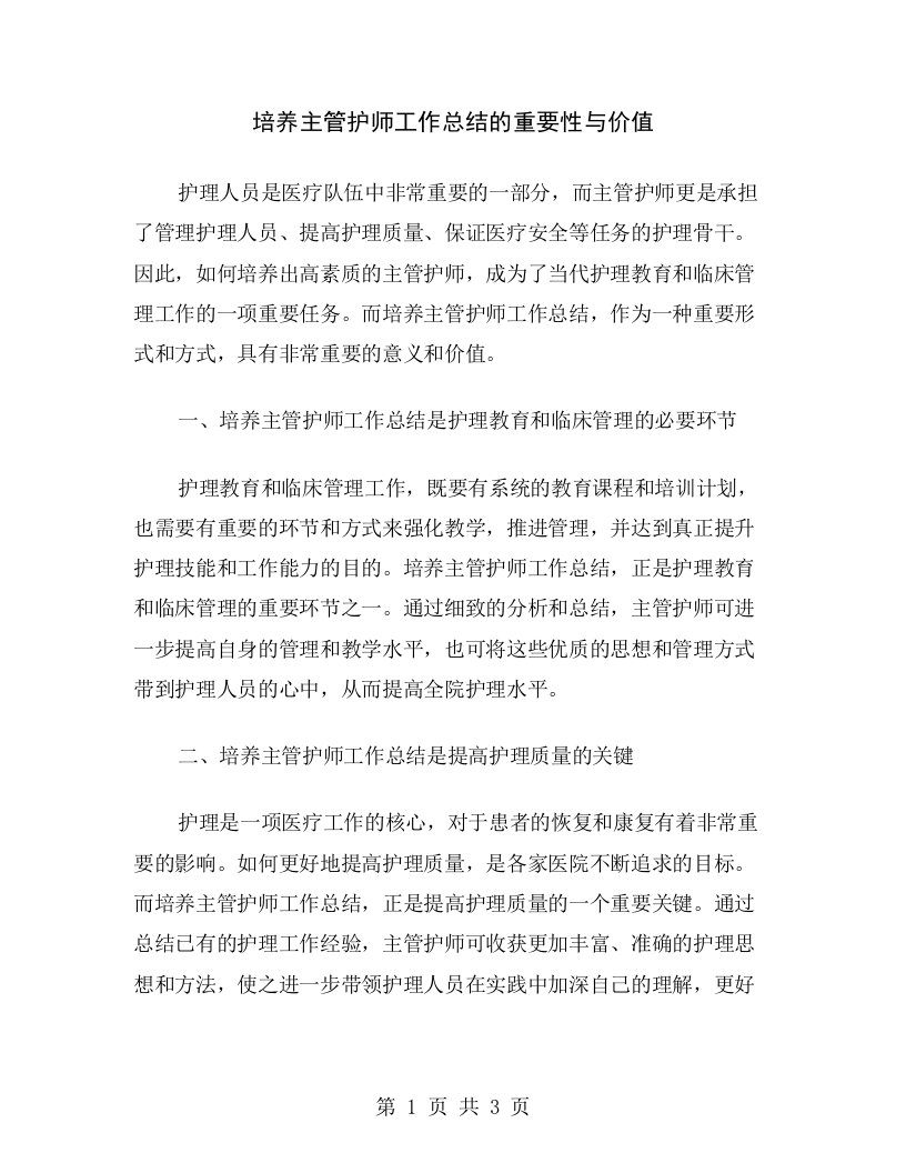 培养主管护师工作总结的重要性与价值