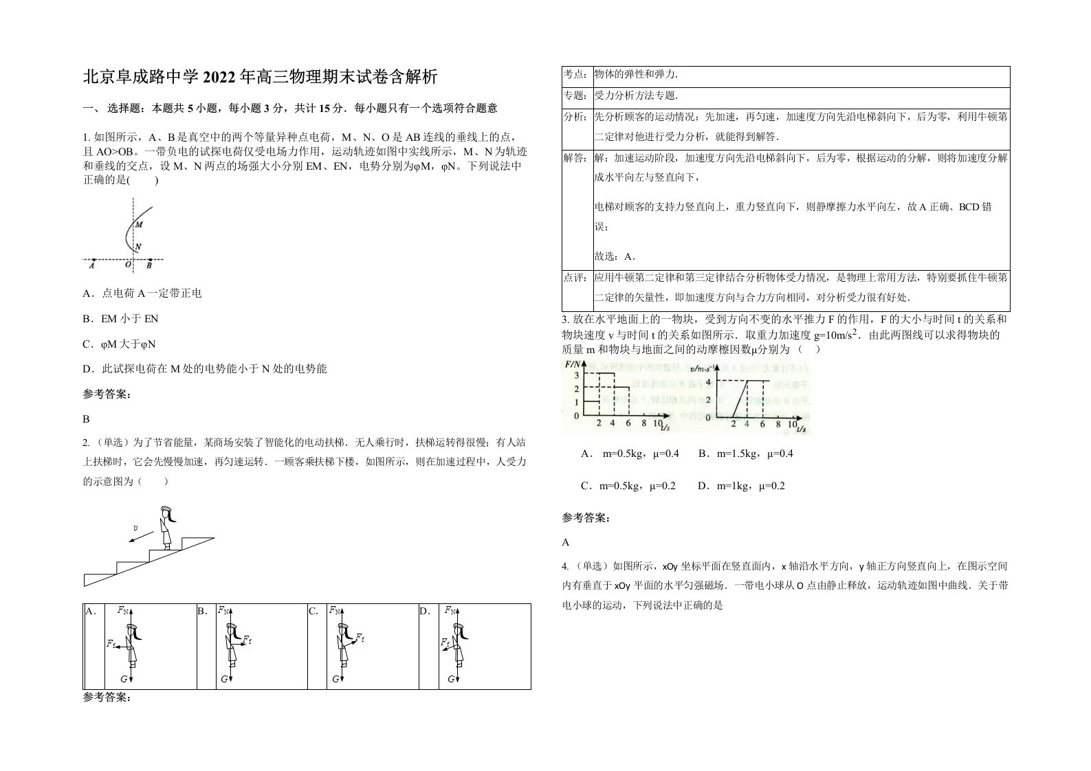 北京阜成路中学2022年高三物理期末试卷含解析