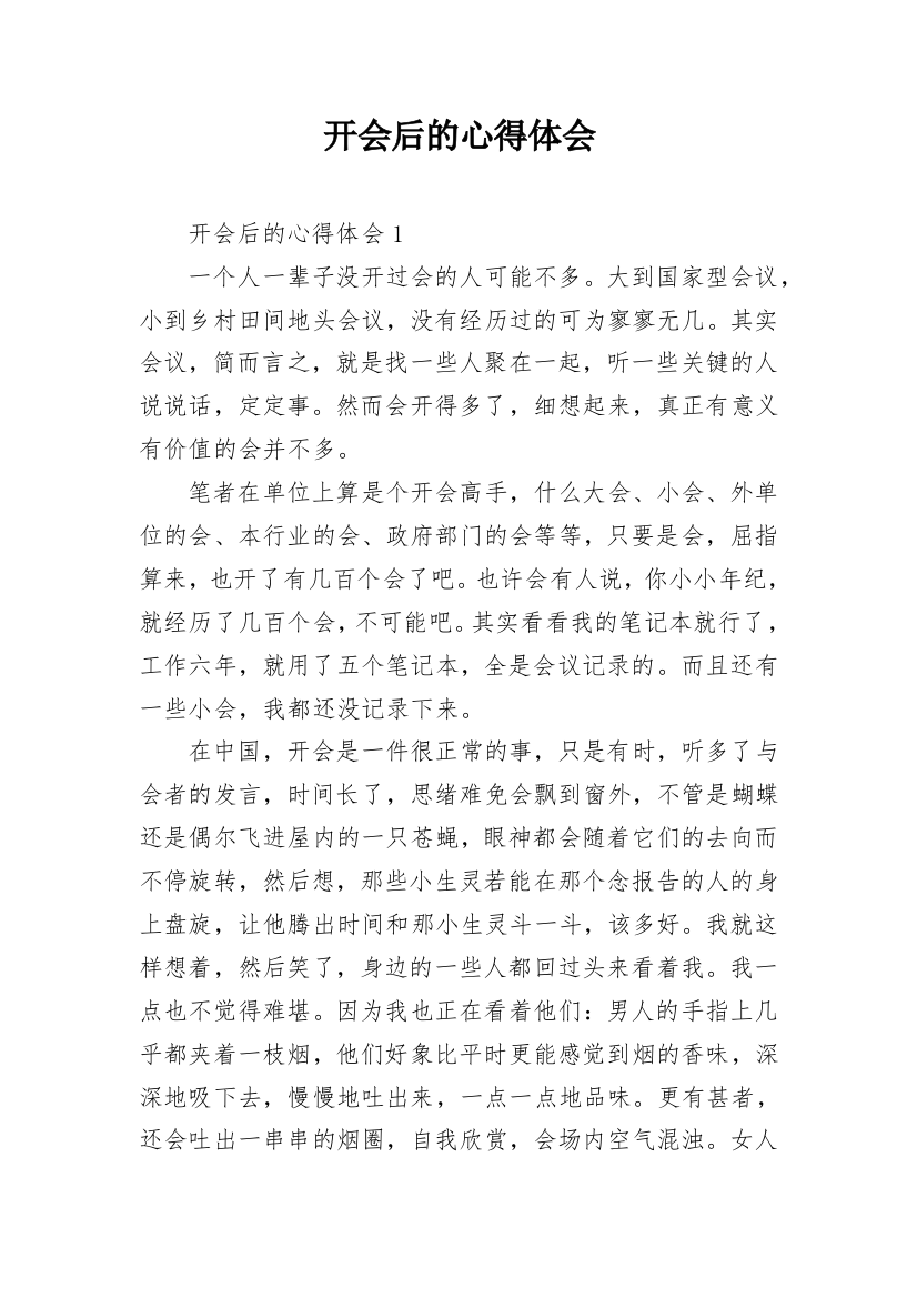 开会后的心得体会