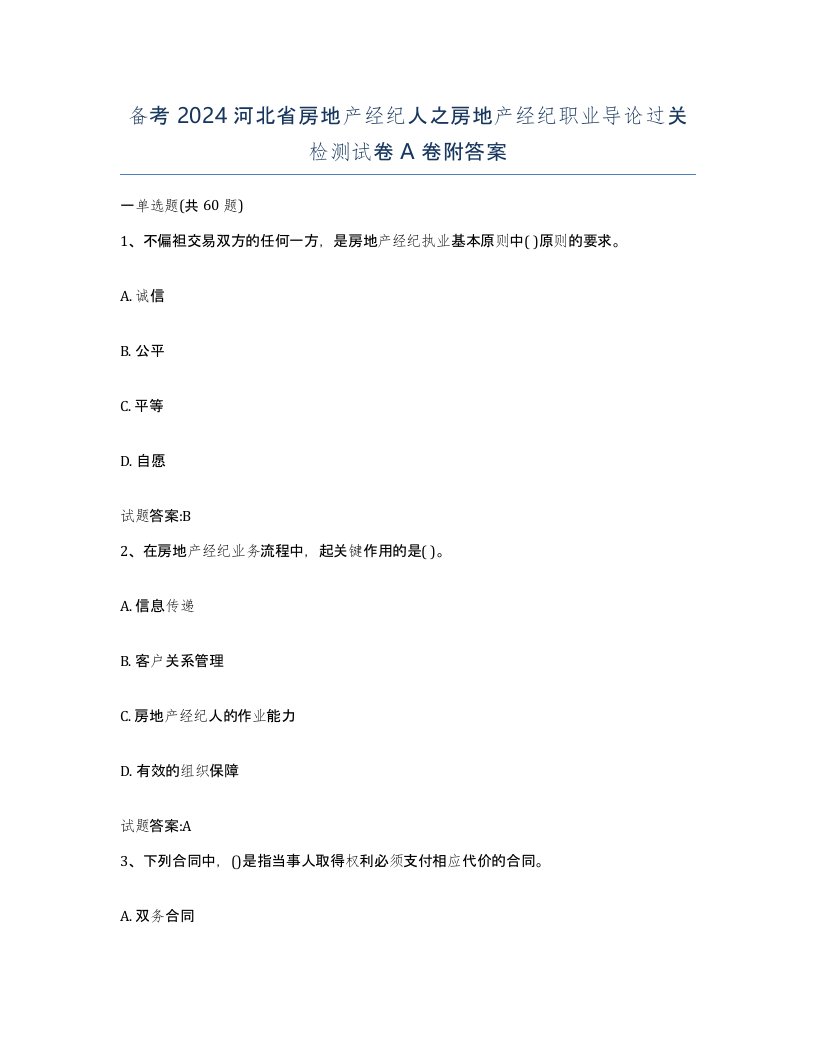 备考2024河北省房地产经纪人之房地产经纪职业导论过关检测试卷A卷附答案