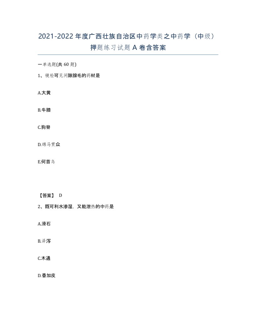 2021-2022年度广西壮族自治区中药学类之中药学中级押题练习试题A卷含答案