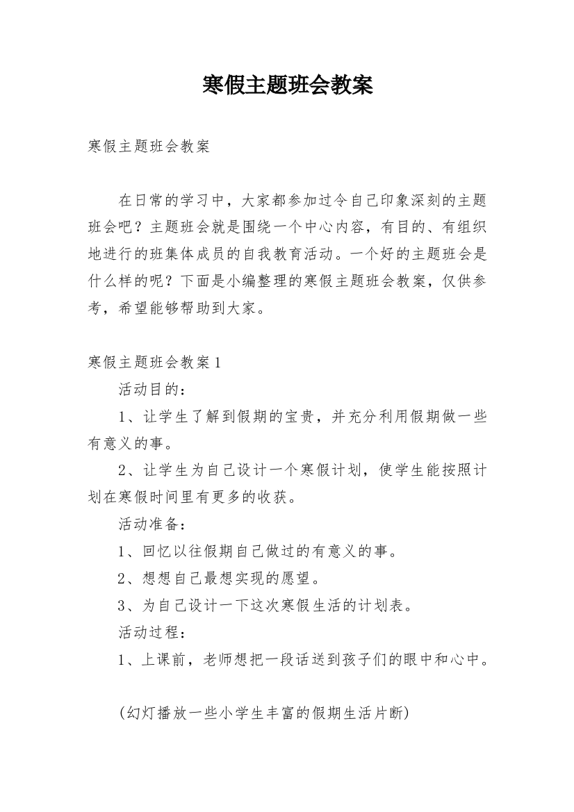 寒假主题班会教案_1