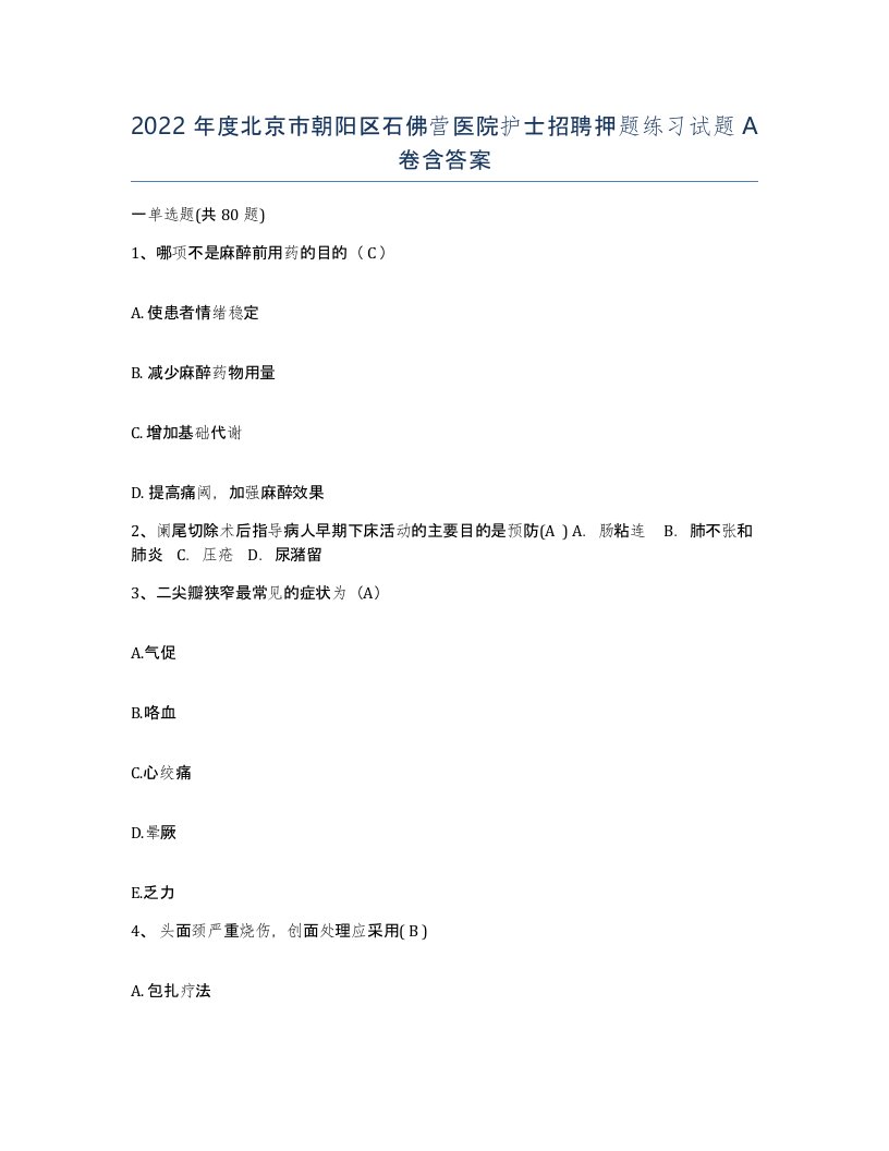 2022年度北京市朝阳区石佛营医院护士招聘押题练习试题A卷含答案