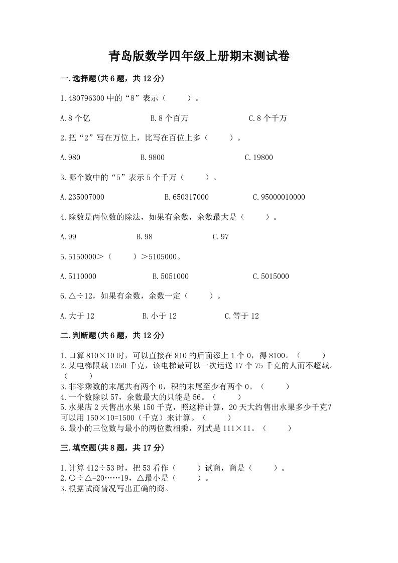 青岛版数学四年级上册期末测试卷（各地真题）