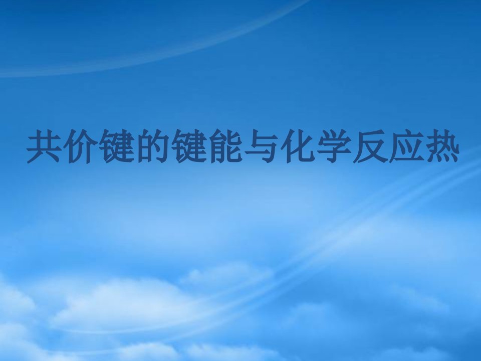 高中化学共价键的键能与化学反应热课件苏教选修3