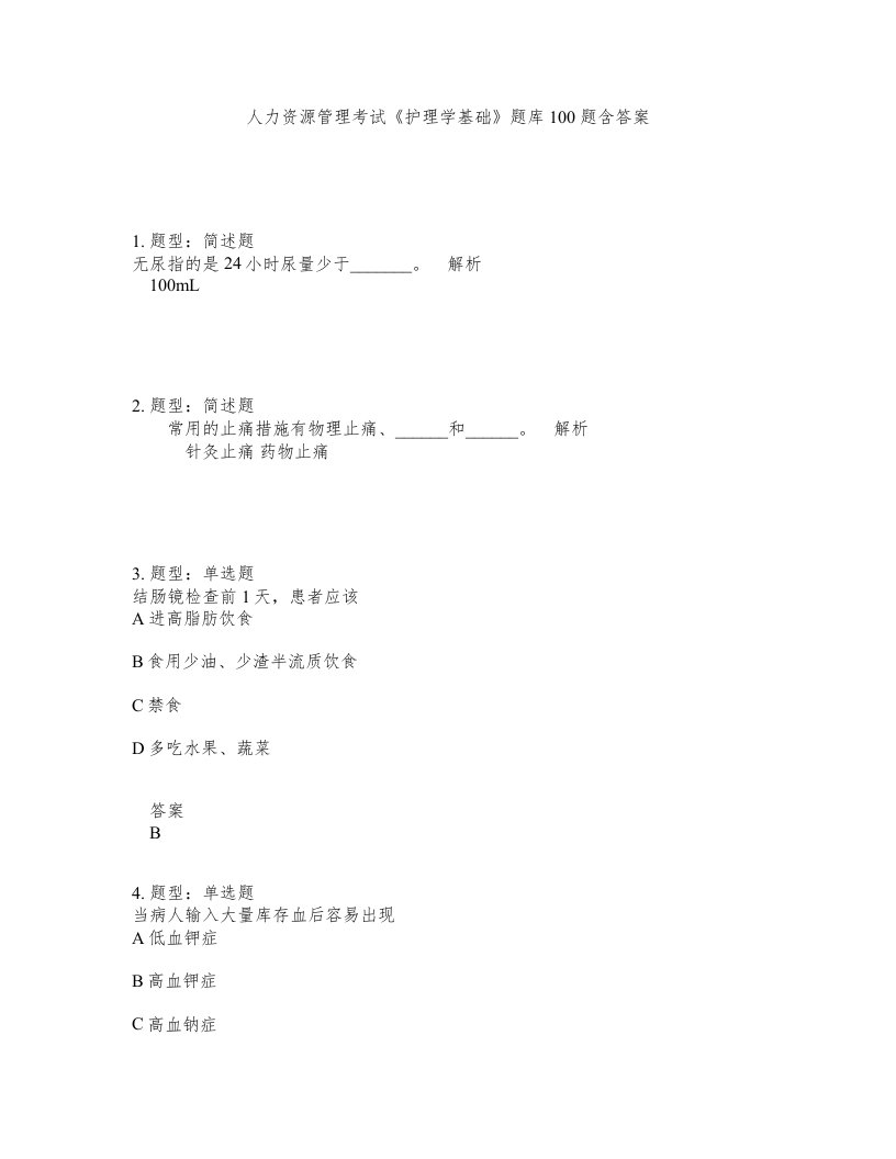 人力资源管理考试护理学基础题库100题含答案测验195版