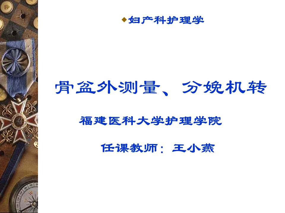 《妇产科护理学》-“骨盆外测量、分娩机转”多媒体课件