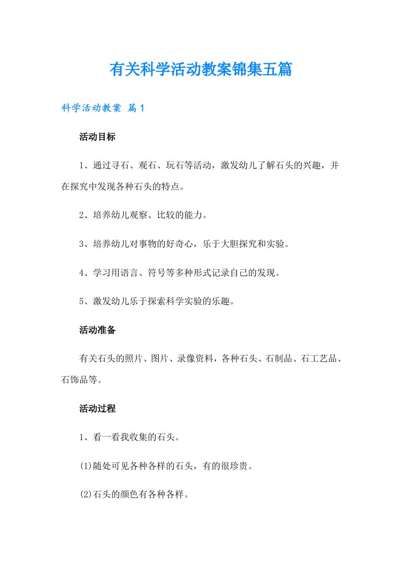 有关科学活动教案锦集五篇