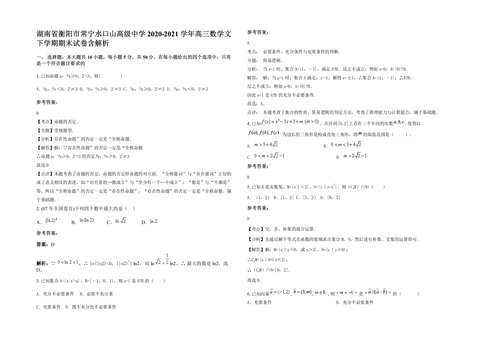 湖南省衡阳市常宁水口山高级中学2020-2021学年高三数学文下学期期末试卷含解析