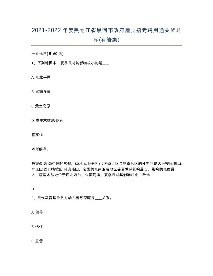 2021-2022年度黑龙江省黑河市政府雇员招考聘用通关试题库有答案