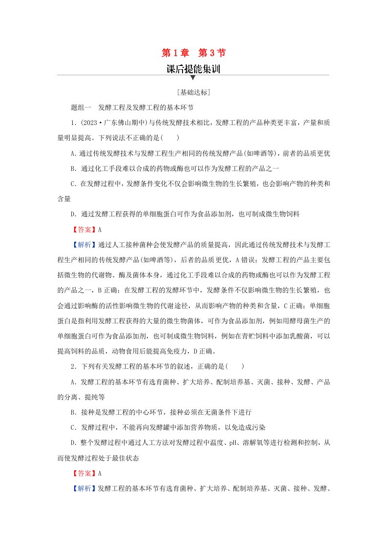 新教材同步系列2024春高中生物第1章发酵工程第3节发酵工程及其应用课后提能集训新人教版选择性必修3