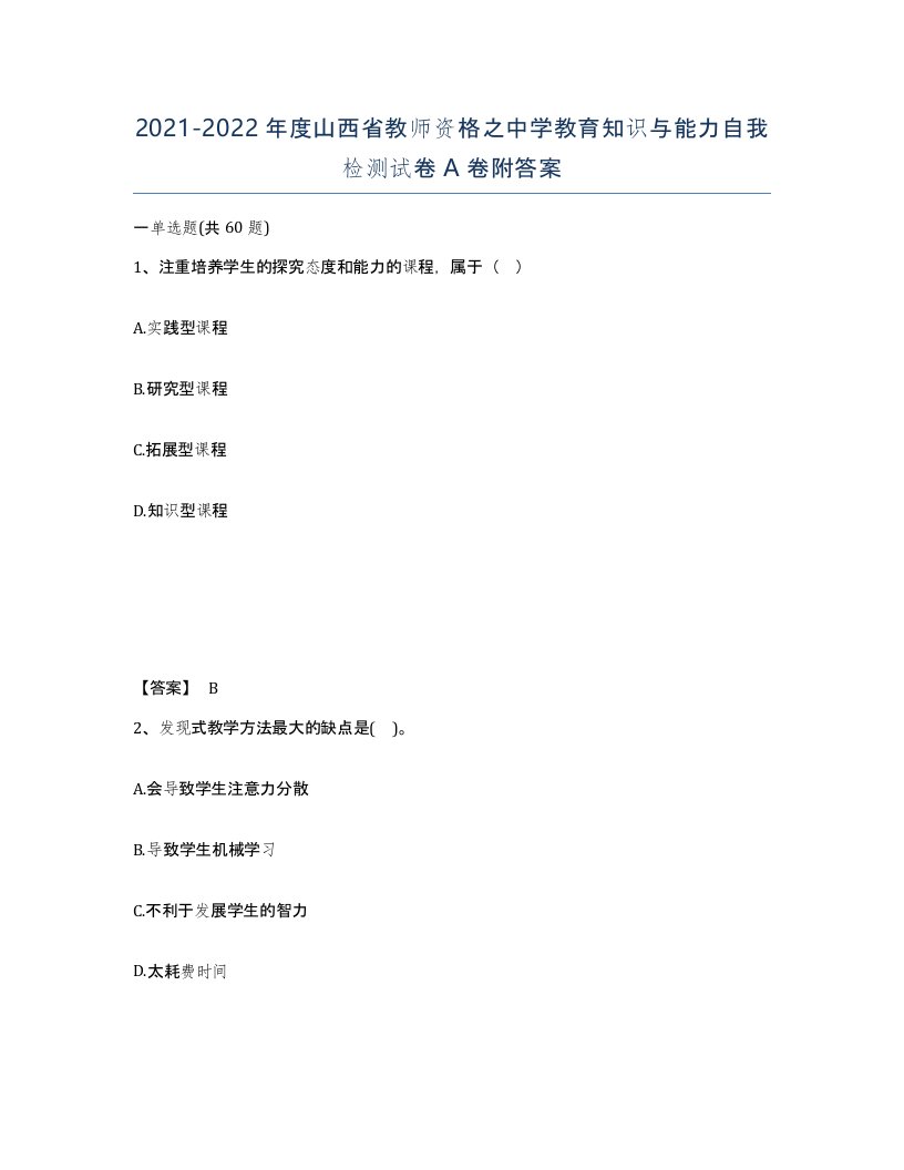 2021-2022年度山西省教师资格之中学教育知识与能力自我检测试卷A卷附答案