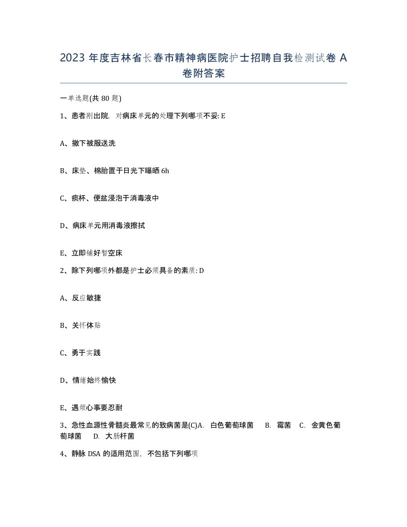 2023年度吉林省长春市精神病医院护士招聘自我检测试卷A卷附答案