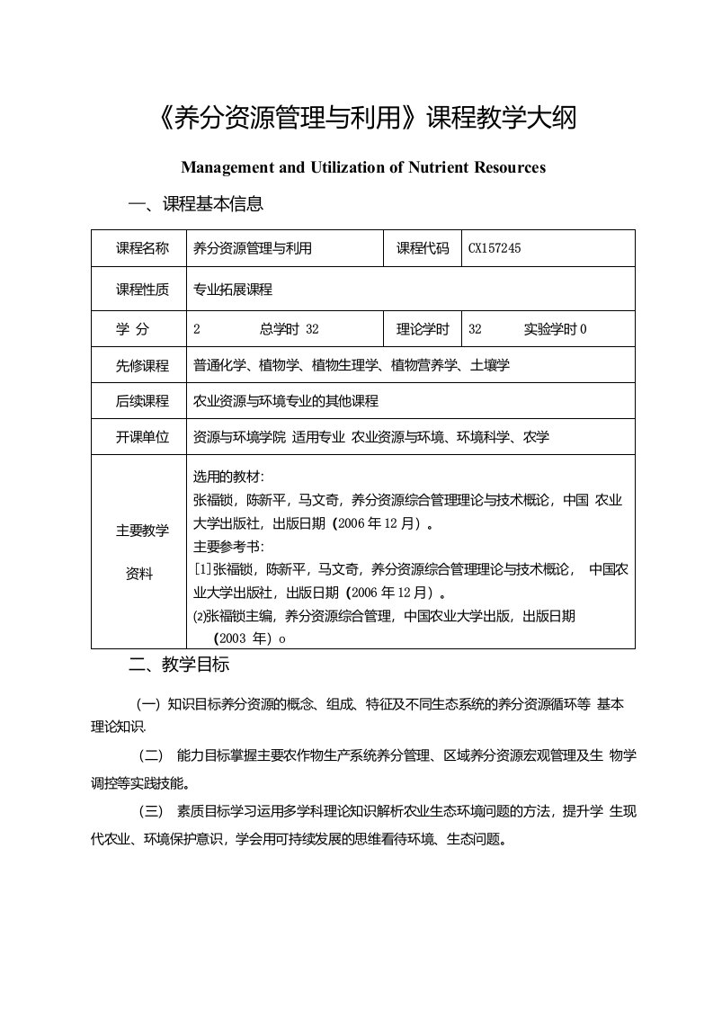 《养分资源管理与利用》课程教学大纲