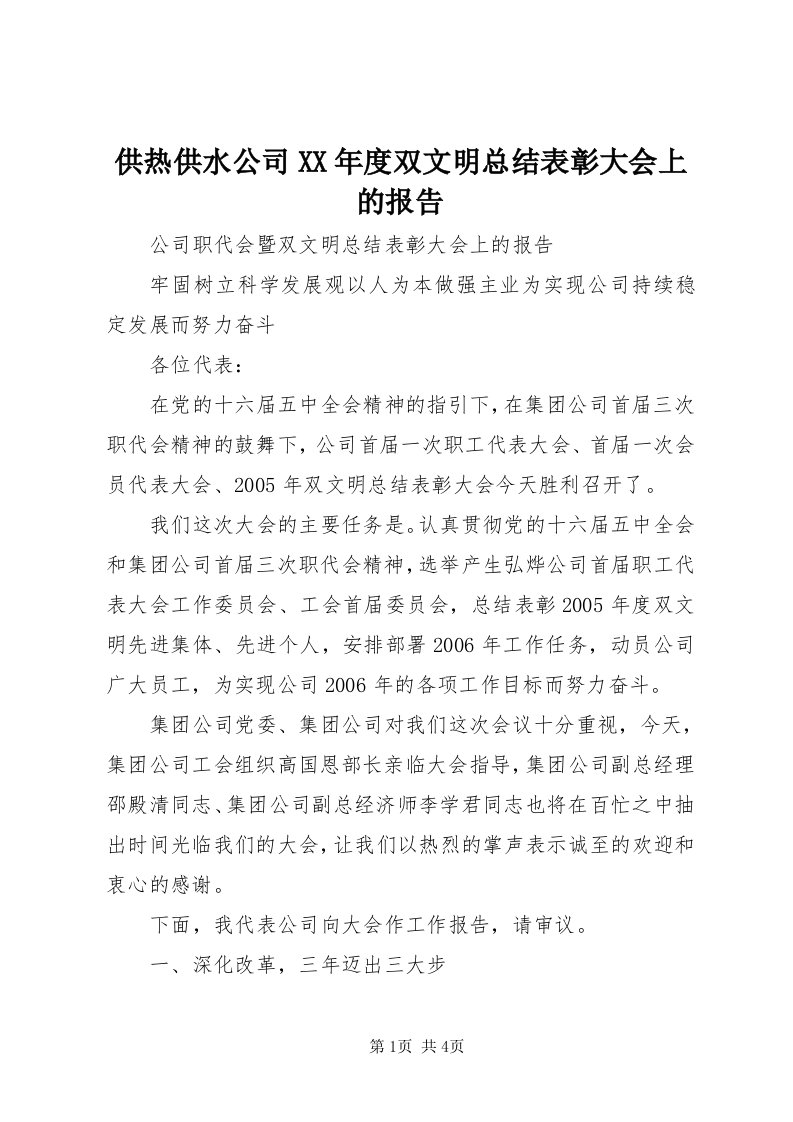 供热供水公司某年度双文明总结表彰大会上的报告