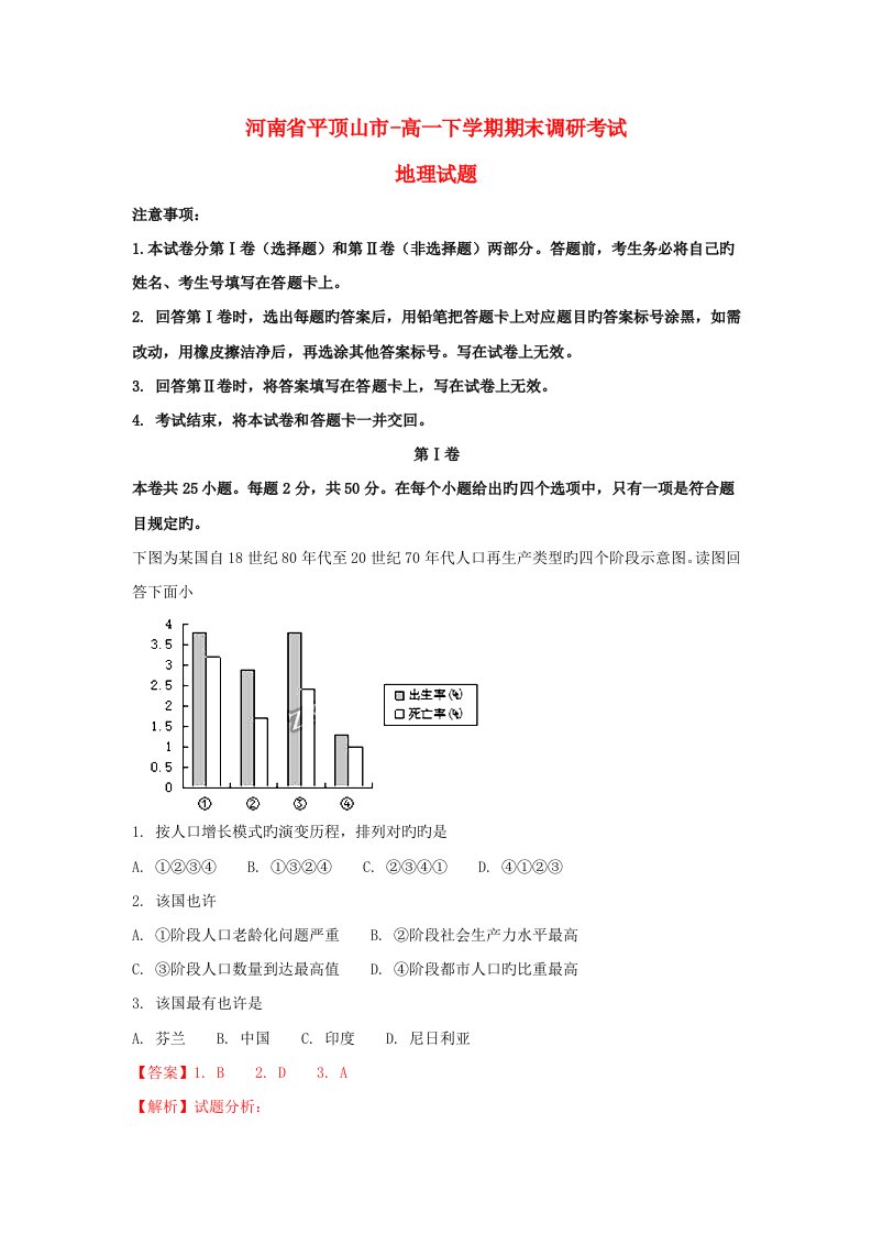 河南省平顶山市高一地理下学期期末调研考试试题课件