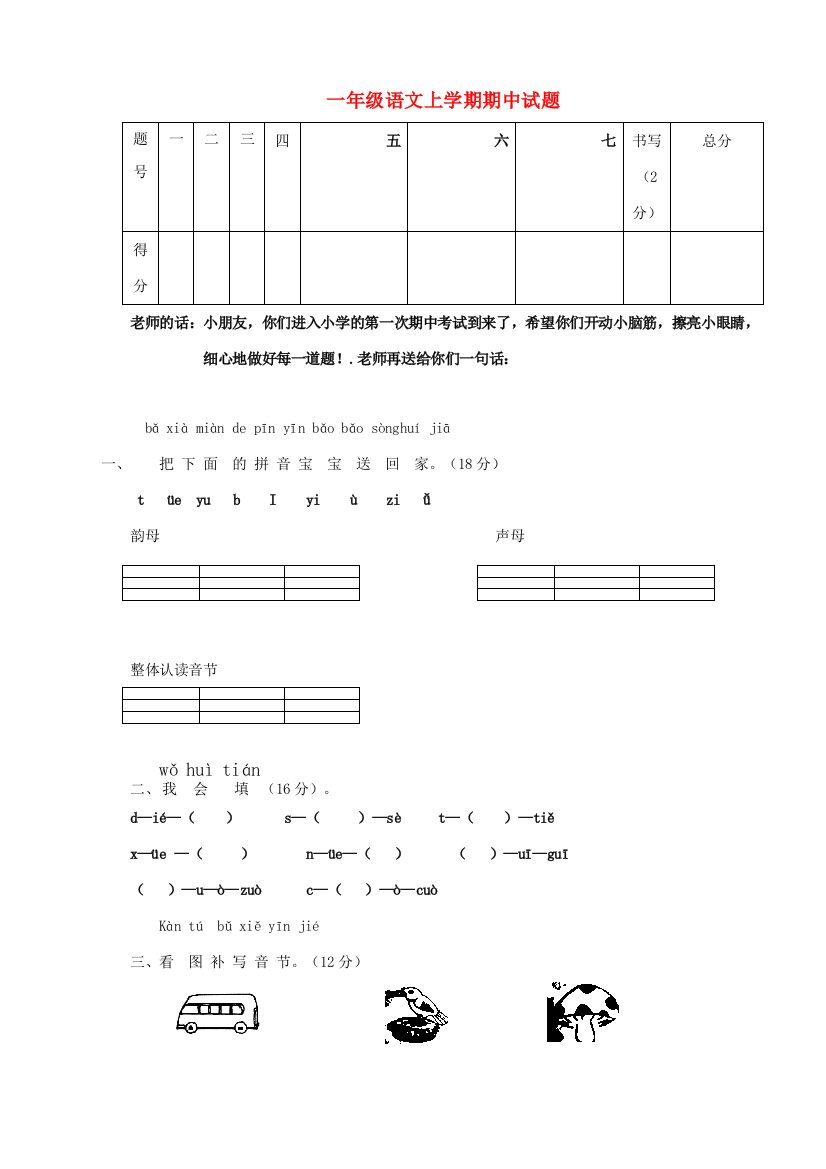 一年级语文上学期期中试题1（无答案）