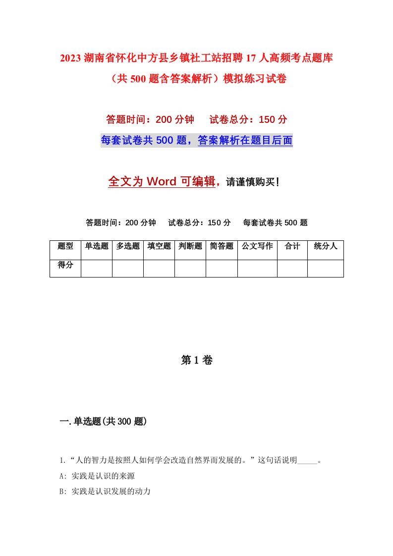 2023湖南省怀化中方县乡镇社工站招聘17人高频考点题库共500题含答案解析模拟练习试卷