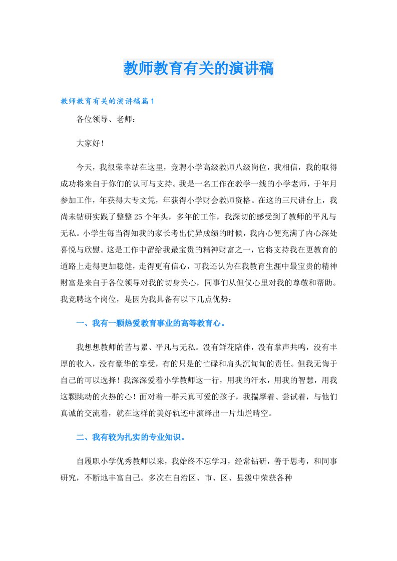 教师教育有关的演讲稿