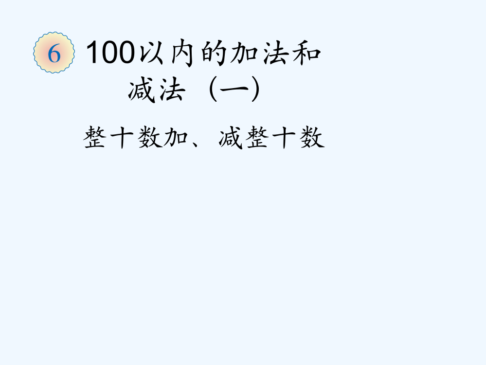 小学数学人教一年级两位数减一位数（退位）、整十数