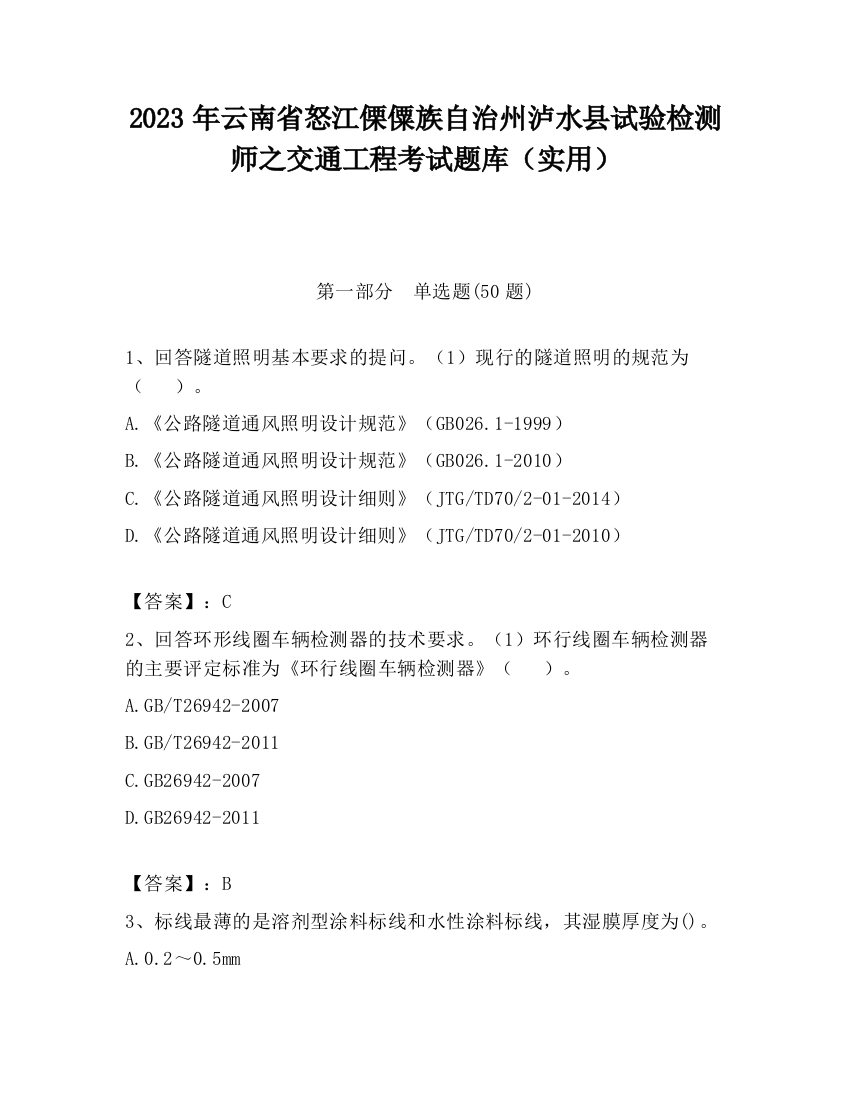 2023年云南省怒江傈僳族自治州泸水县试验检测师之交通工程考试题库（实用）