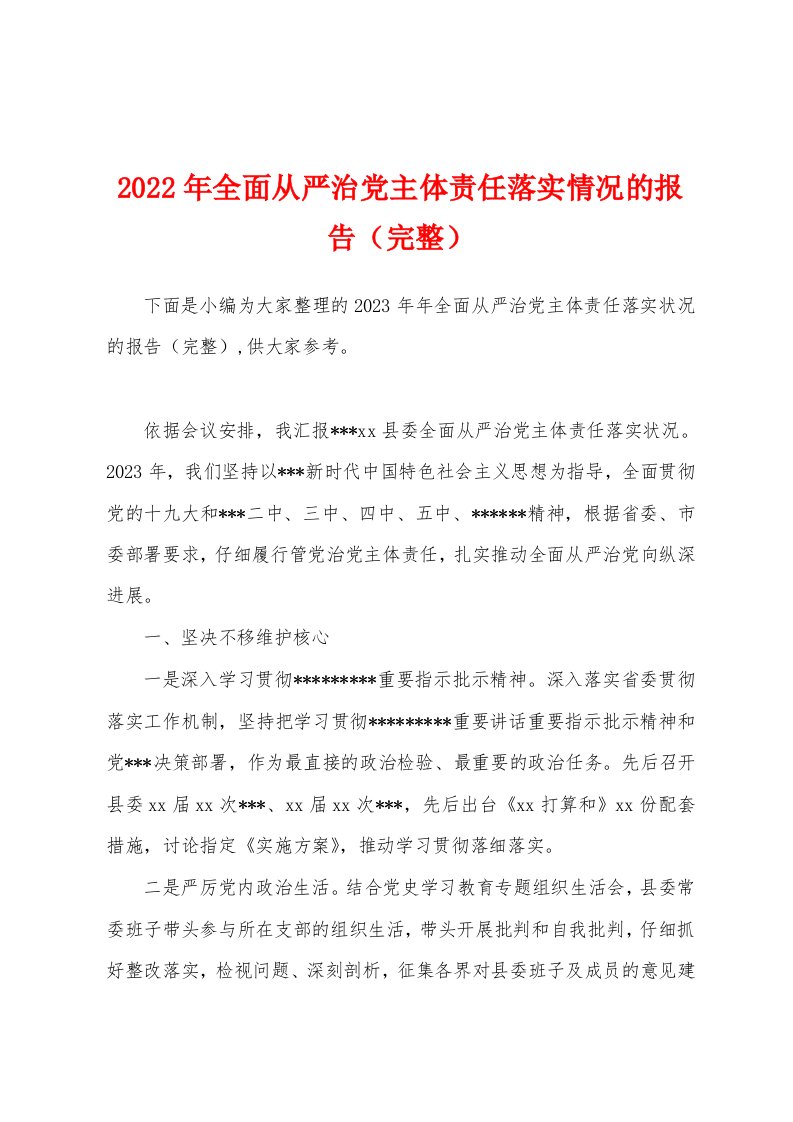 2023年全面从严治党主体责任落实情况的报告