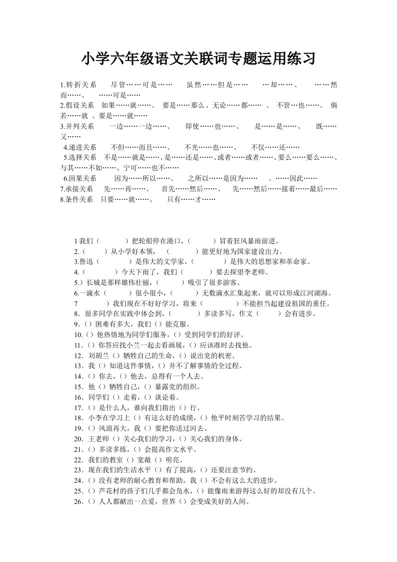 小学六年级语文关联词专题运用练习及答案