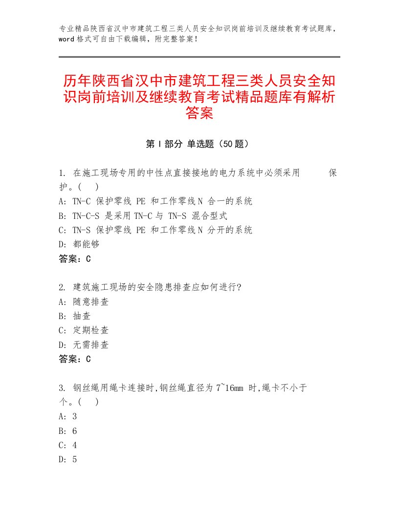 历年陕西省汉中市建筑工程三类人员安全知识岗前培训及继续教育考试精品题库有解析答案