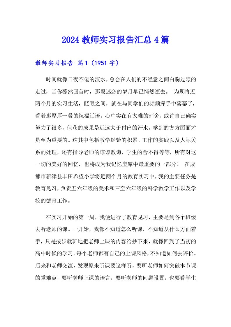 2024教师实习报告汇总4篇