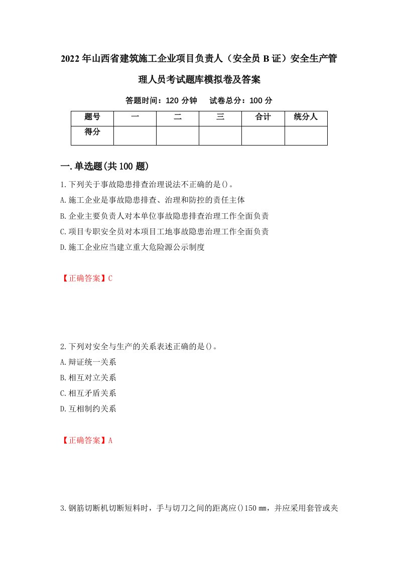 2022年山西省建筑施工企业项目负责人安全员B证安全生产管理人员考试题库模拟卷及答案第29套