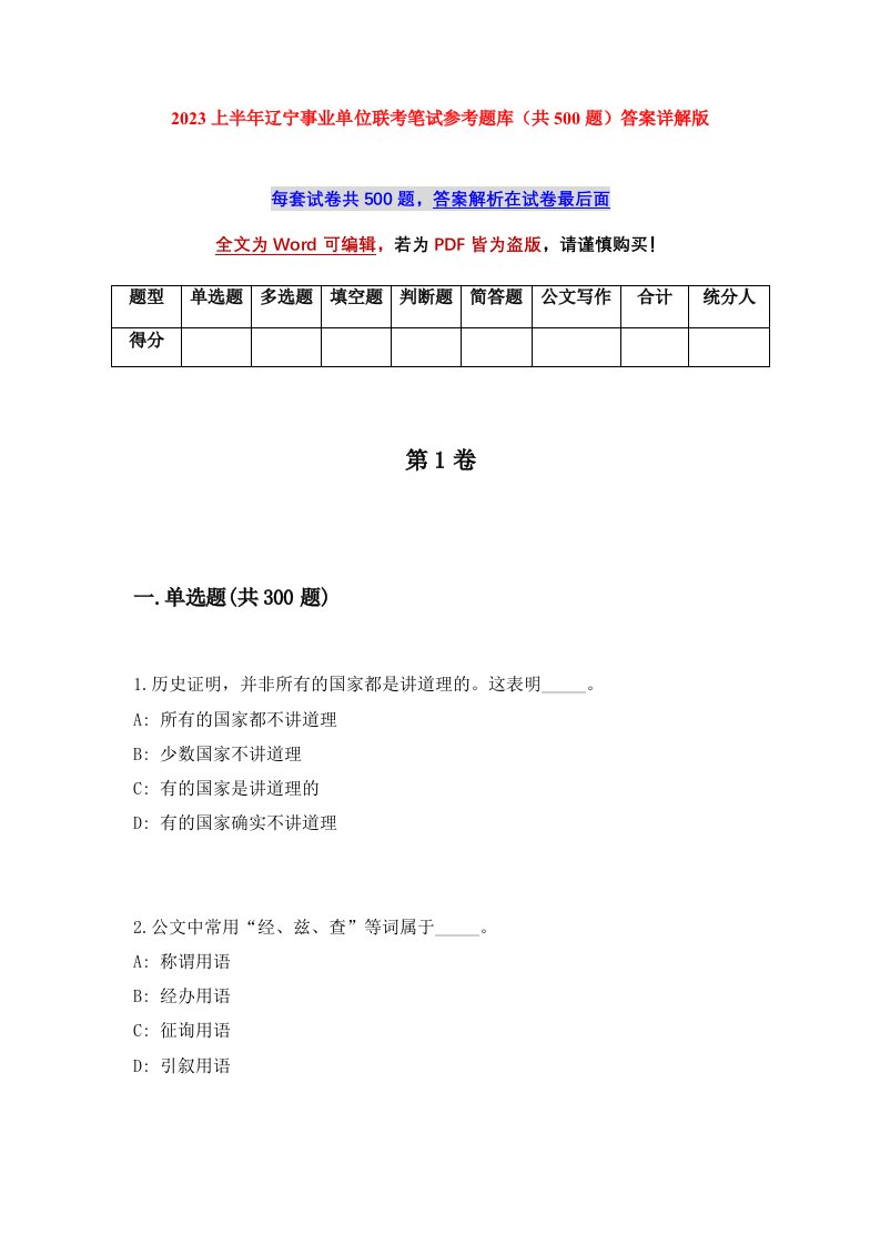 2023上半年辽宁事业单位联考笔试参考题库共500题答案详解版