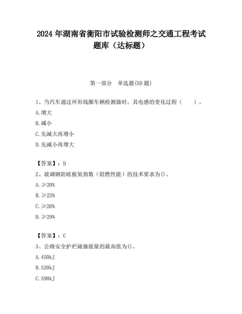 2024年湖南省衡阳市试验检测师之交通工程考试题库（达标题）