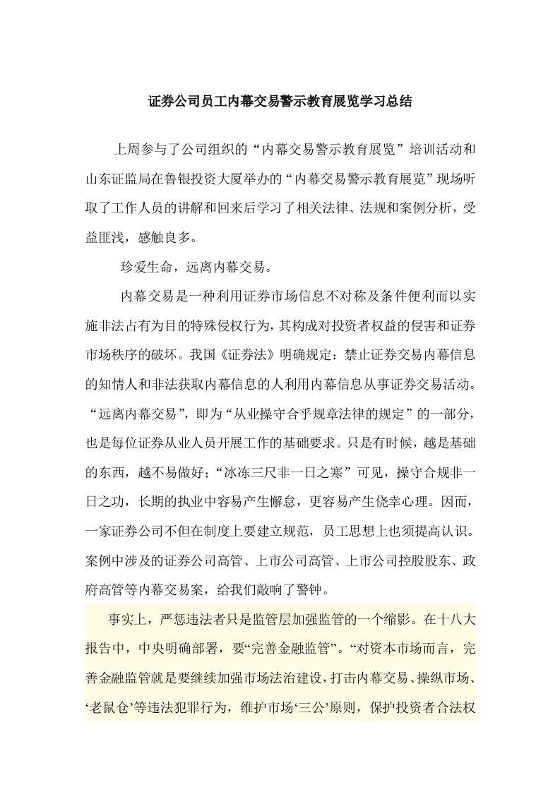 证券公司员工内幕交易警示教育展览学习总结