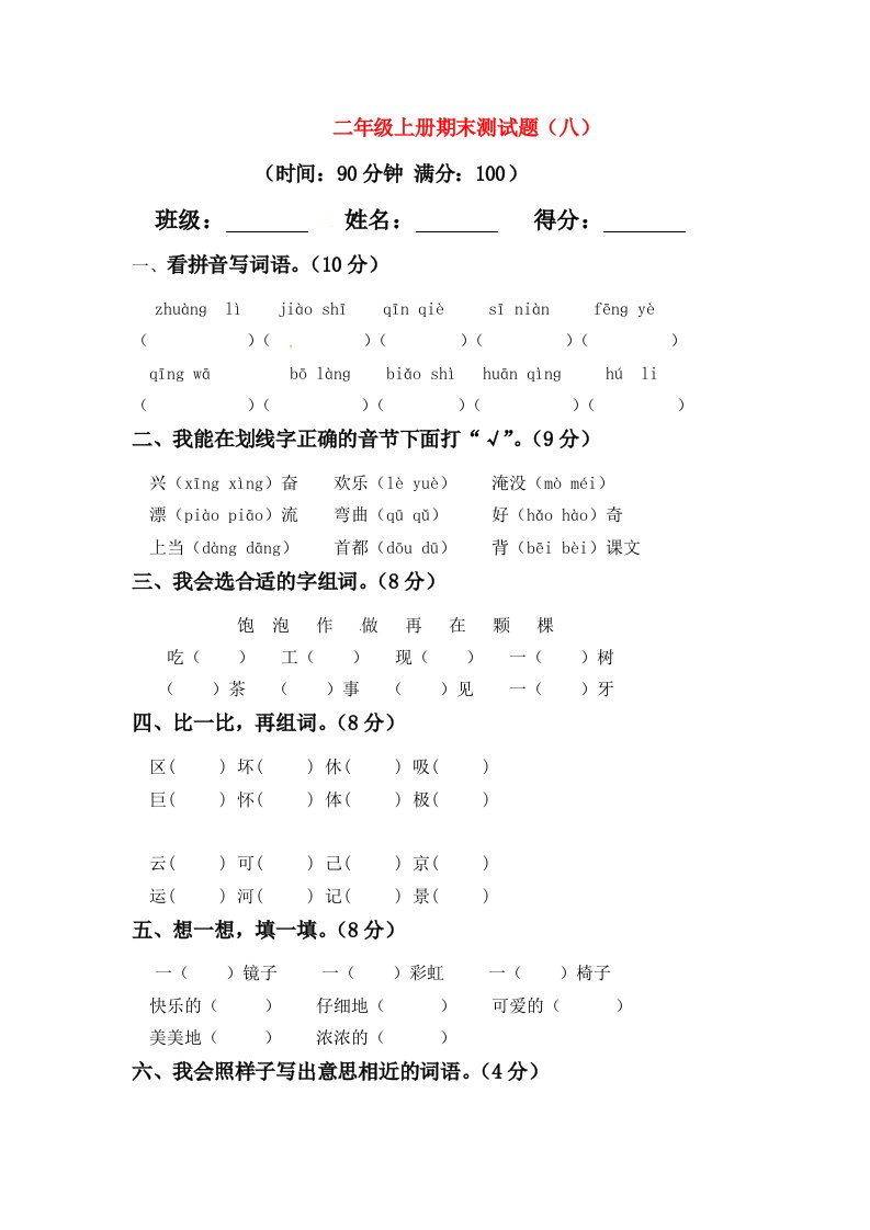 二年级语文上学期期末模拟题八新人教版