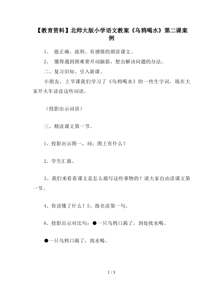 【教育资料】北师大版小学语文教案《乌鸦喝水》第二课案例