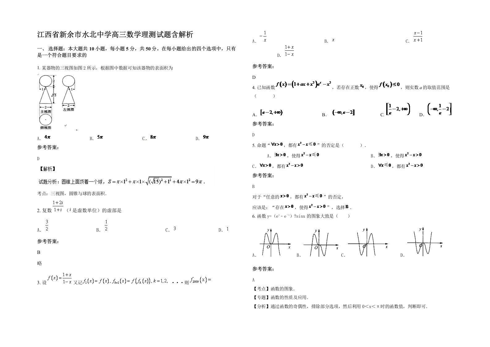 江西省新余市水北中学高三数学理测试题含解析