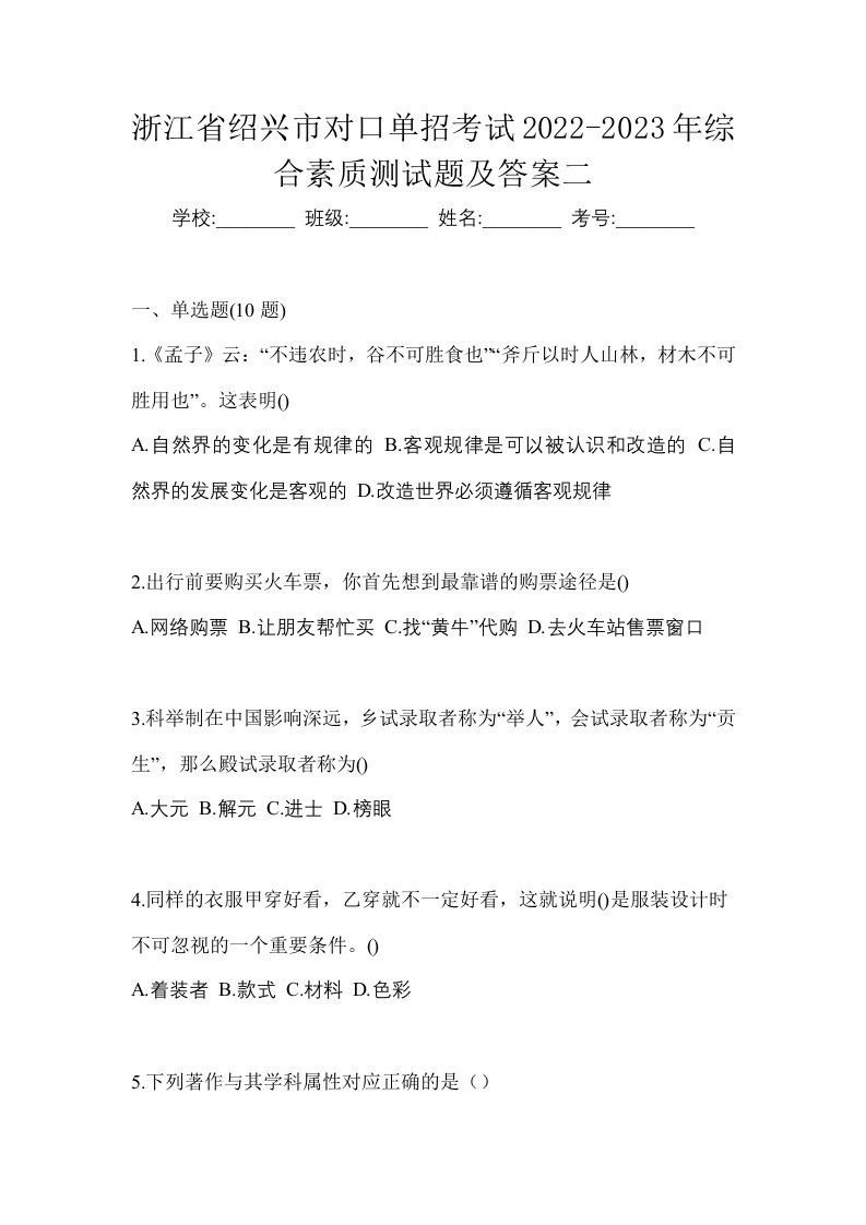 浙江省绍兴市对口单招考试2022-2023年综合素质测试题及答案二