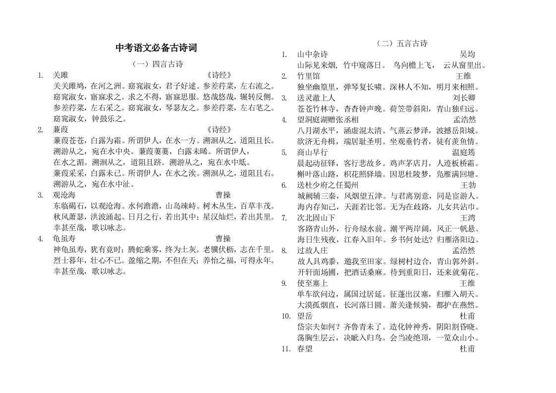 中考语文必备古诗词