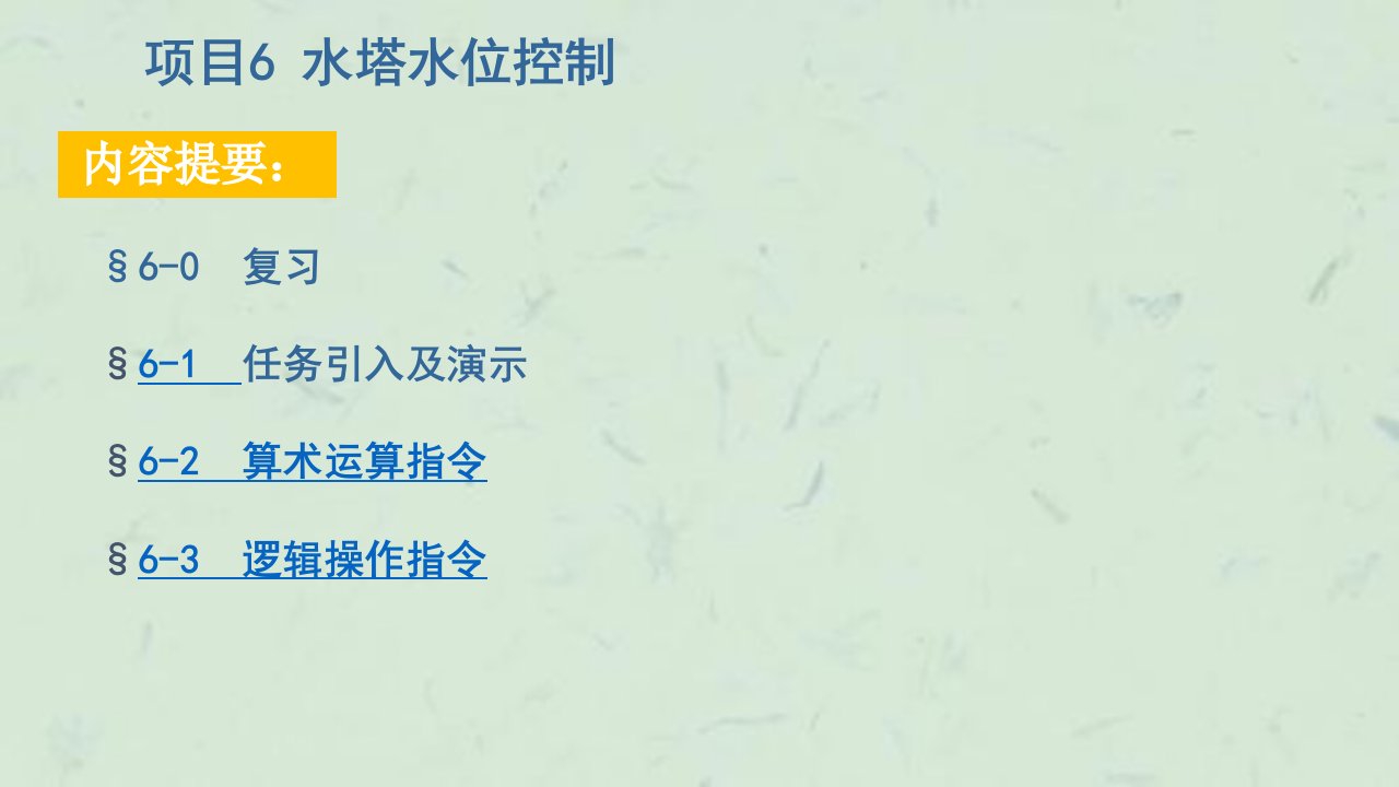 项目6水塔水位控制4课时课件