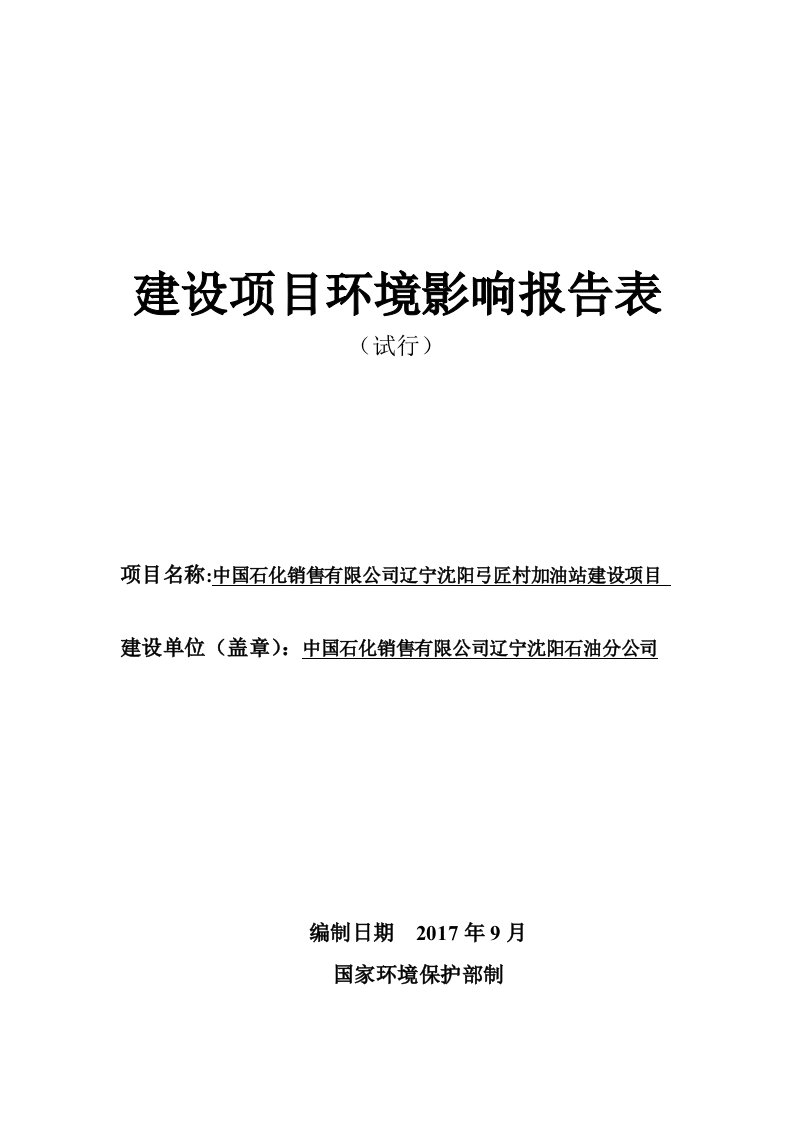 环境影响评价报告公示：中国石化销售有限公司辽宁沈阳弓匠村加油站建设项目环评报告