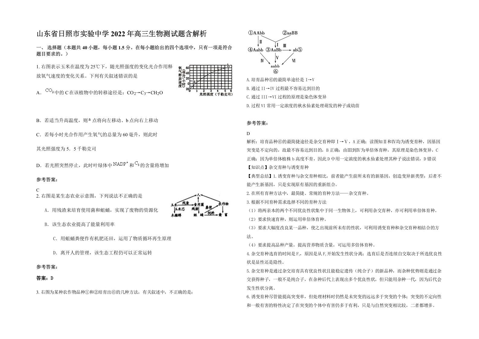 山东省日照市实验中学2022年高三生物测试题含解析