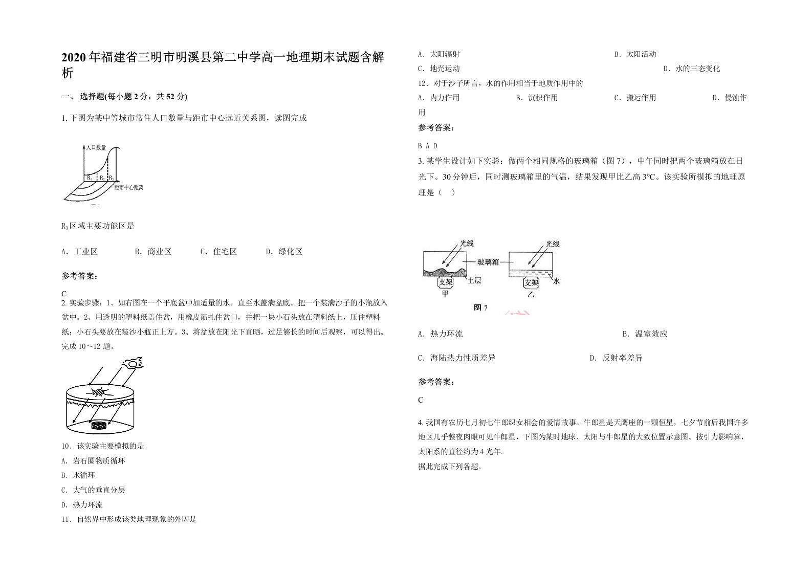 2020年福建省三明市明溪县第二中学高一地理期末试题含解析